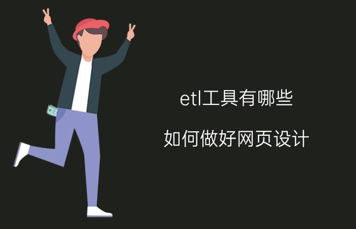 etl工具有哪些 如何做好网页设计？